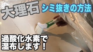 玄関大理石の汚れを落とす方法！シミ（染み）抜き剤を使って汚れをキレイにお掃除！