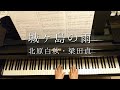 城ヶ島の雨/Jougasima no Ame/北原白秋・梁田貞/青山しおり編曲/Piano