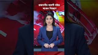 রাজধানীর কালশী বস্তির আ/গুন নিয়ন্ত্রণে #kalshi #mirpur #fireincident