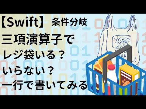 備忘録その8 三項演算子 １行で書ける条件分岐　レジ袋の判定