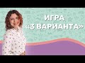 Игра: 3 варианта. Видео ДЛЯ ДЕТЕЙ. Юлия Пчелинцева.