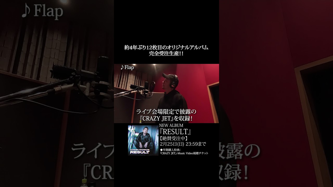 NEW ALBUM「RESULT」Flap #清木場俊介 #唄い屋 #Shorts - YouTube