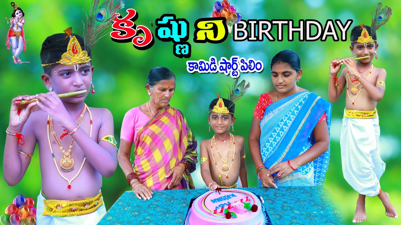 కృష్ణుని బర్త్డే చేస్తే || krishnuni birthday cheste || manu videos || telugu letest all