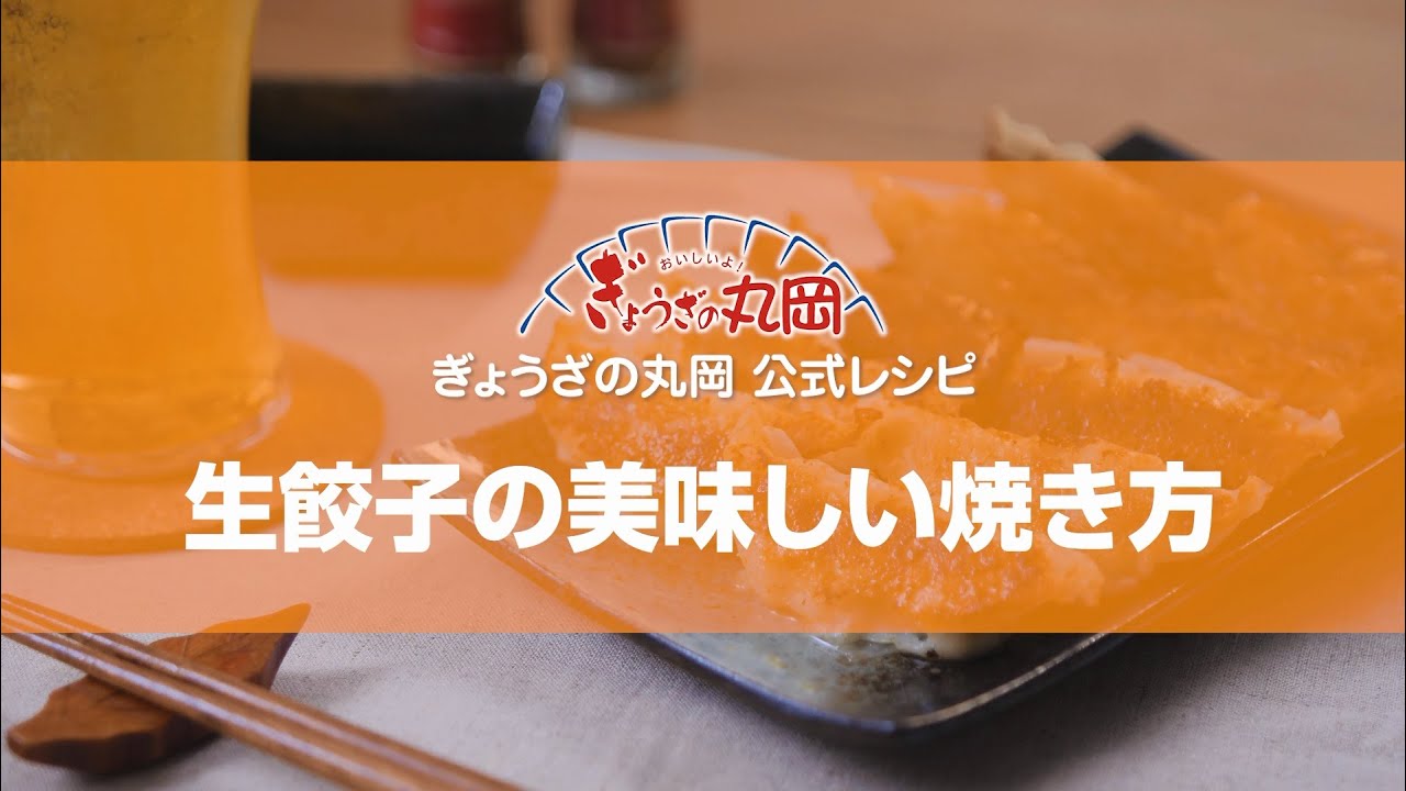 餃子 の 丸岡