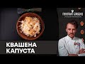 Гостра КВАШЕНА КАПУСТА | Два українські РЕЦЕПТИ страви кімчі від Клопотенка