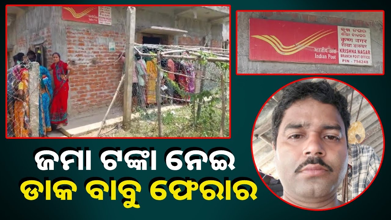 ଲୋକଙ୍କ କଷ୍ଟଅର୍ଜିତ ଟଙ୍କା ଖାଇଗଲେ ଡାକ ବାବୁ, ଲକ୍ଷ ଲକ୍ଷ ଟଙ୍କା ହରାଇ ହତାଶ୍‌ ଜମାକାରୀ