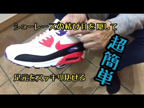 スニーカー シューレースの結び目を隠して足元をスッキリさせる Youtube