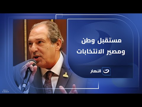 المداخلة الكاملة ل حسام الخولي نائب رئيس حزب مستقبل وطن مع لميس الحديدي