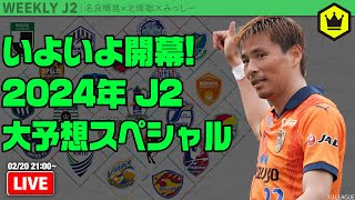 熱戦、始まる。2024年J2大予想スペシャル！｜#週刊J2 2024.02.20