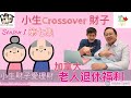 移民溫哥華｜小生財子愛理財- 第一季 | 第七集- 加拿大老人退休福利如何？夠日常生活用嗎？申請資格又是怎樣呢？202101