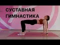 Суставная гимнастика | виньяса флоу йога | йога в потоке | разминка | здоровое движение | фитнес