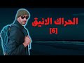 الحراك الانيق الحلقة 6 