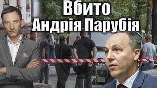Download Lagu 🔴Вбито Андрія Парубія | Віталій Портников MP3 Download Lagu 🔴Вбито Андрія Парубія | Віталій Портников MP3