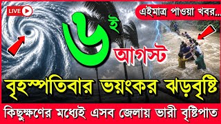 আবহাওয়ার খবর আজকের নিম্নচাপ ঘূর্ণিঝড় ও বৃষ্টির সতর্কতা, 6 August 2026 Bangladesh Weather Report  screenshot 2