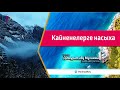 Кайненелерге насыха | Кайнэнелерге насыхат