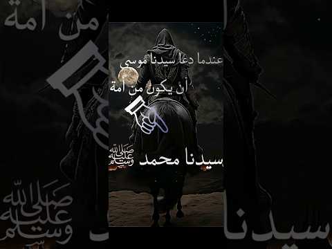 عندما دعا سيدنا موسى عليه السلام أن يكون من أمة سيدنا محمد ﷺ