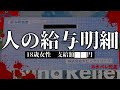 人の給与明細【ネタバレ注意】【ミステリーゲーム】第四境界　様