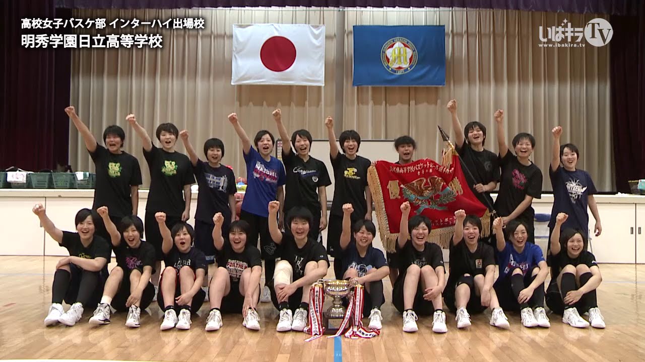 明秀学園日立高等学校 女子バスケットボール部 インターハイ直前 Move Online 014 Youtube