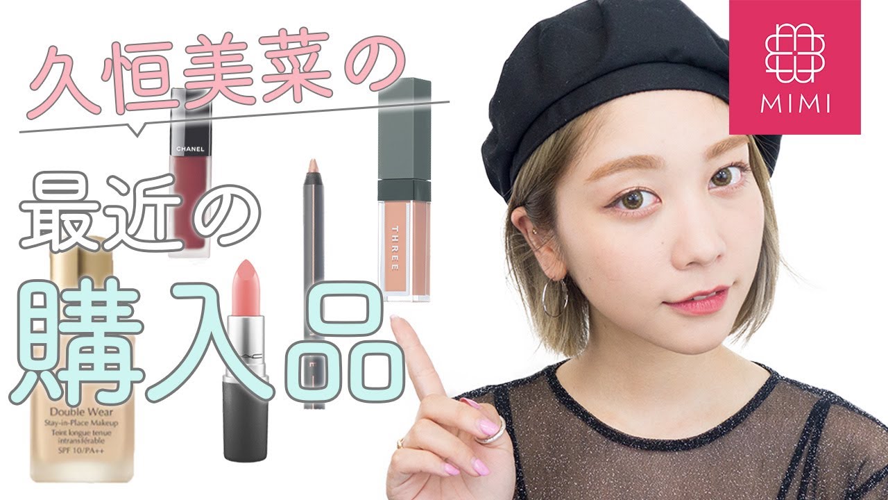 夏にぴったりなデパコスも！最近の購入品紹介 久恒美菜編♡MimiTV♡