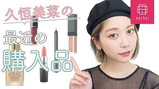 夏にぴったりなデパコスも！最近の購入品紹介 久恒美菜編♡MimiTV♡