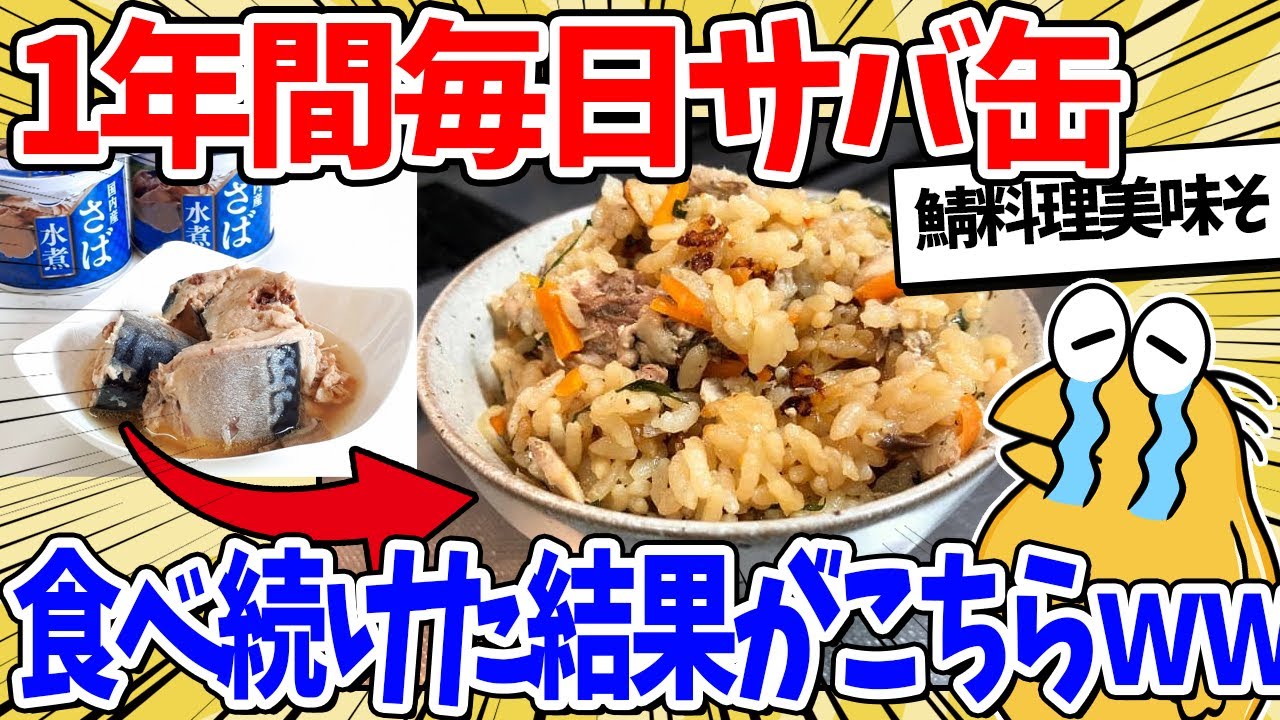 【2ch面白いスレ】ワイ将、1年間毎日サバ缶を食べ続けた結果ｗｗｗ