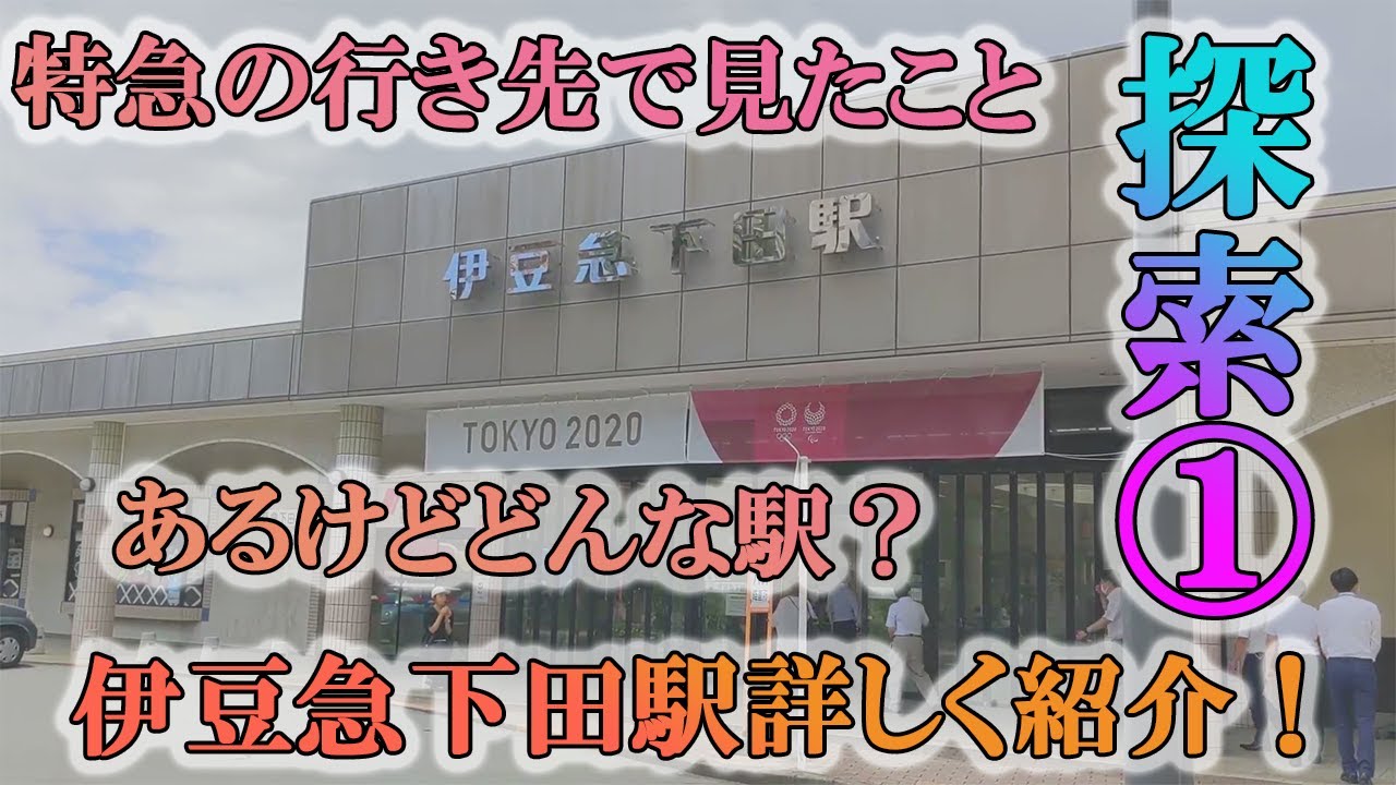 【伊豆急全駅下車伊豆急下田駅Part1】特急の行き先で伊豆急下田行きよく見るけどどんな駅？伊豆急下田駅について詳しく解説！