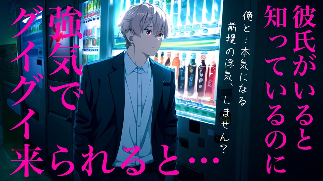 【女性向けボイス】彼氏がいると知りながらも強気でぐいぐい来る後輩くんに押し負ける【シチュエーションボイス】