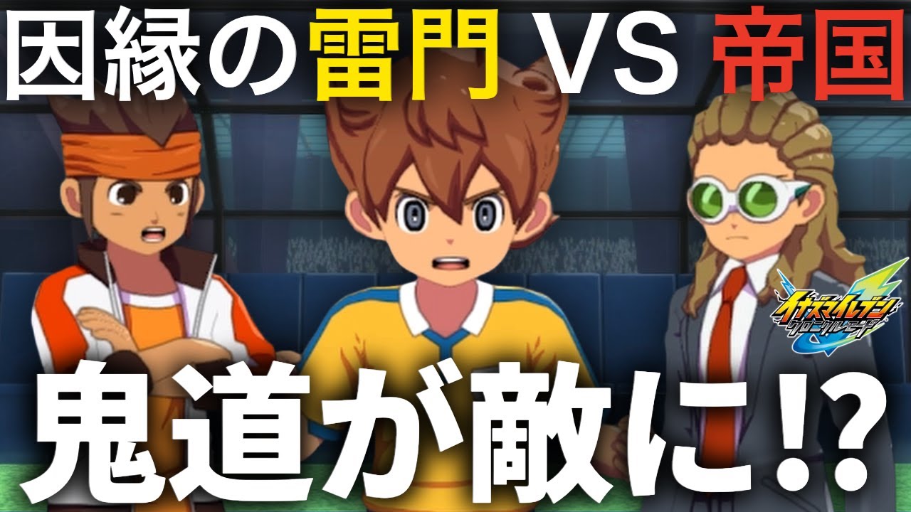 円堂VS鬼道の監督対決！因縁の帝国学園戦！『イナズマイレブン英雄たちのヴィクトリーロード』帝国学園（GO）【実況】