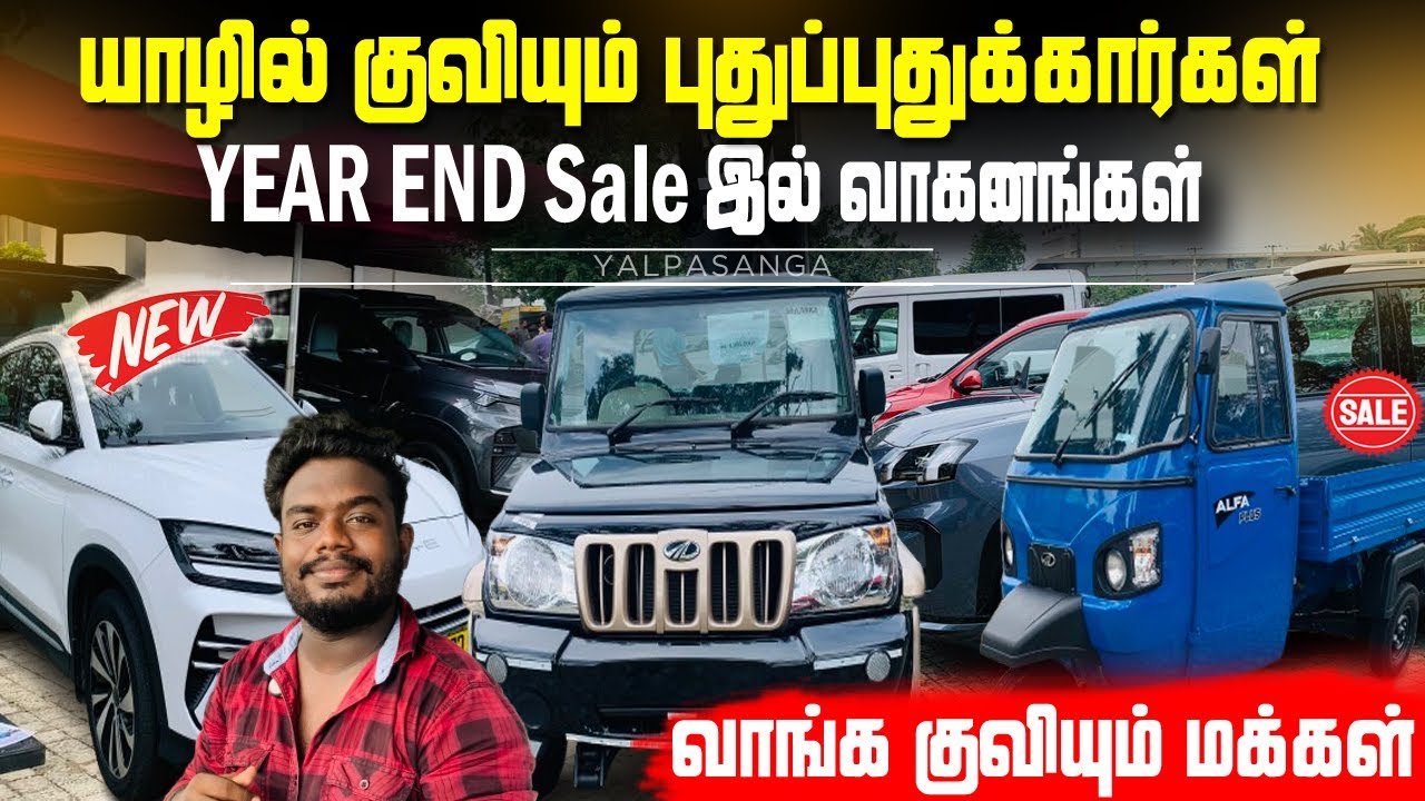 💥Новые автомобили прибывают в Джафну #jaffna #automobile #jaffnavlog #car #bike #tamil #jaffnayou...