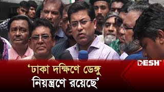 ঢাকা দক্ষিণে ডেঙ্গু নিয়ন্ত্রণে রয়েছে: মেয়র তাপস | Dengue News | Dhaka South City Corporation