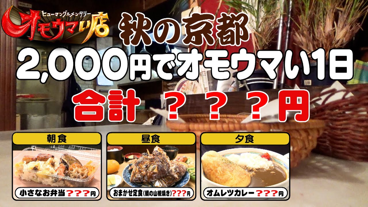 【新企画】2,000円でオモウマい一日＃２（ヒューマングルメンタリーオモウマい店）A Delicious Day for just 2,000 yen part2