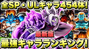 【最新版】最新ウルトラ半身崩壊合体ザマスはここだ！全スパーキング・ウルトラ最強キャラランキング！【ドラゴンボールレジェンズ】【DRAGONBALL LEGENDS】