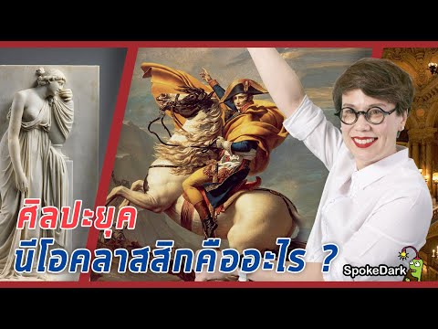 วีดีโอ: คลาสสิคคืออะไร