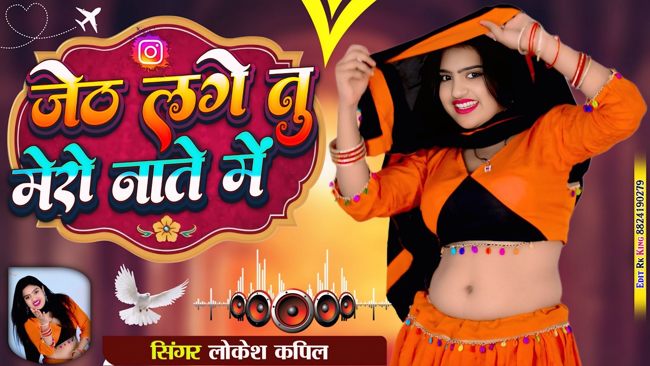 जेठ लगे तू मेरो नाते मै | Jhet Lage Tu  Mero Naate Mai | Pandal Bana Sunar Ke | Lokesh Kumar Song