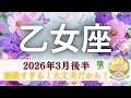 【おとめ座3月後半】無敵すぎる‼️決着がつく🌸大丈夫だから👌さらに恩恵を受け取るためには、、、💰👀