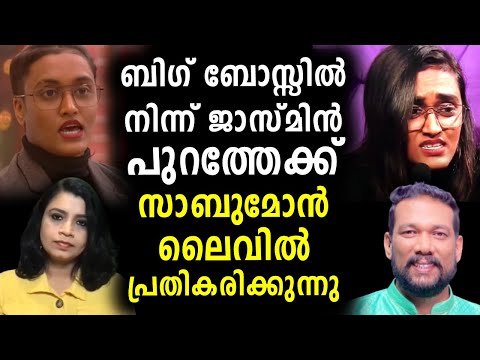 ജാസ്മിൻ പുറത്തേക്ക്, Sabu ലൈവിൽ | Jasmine | Dr Robin Evicted from Bigg Boss Malayalam Season 4? - ജാസ്മിൻ പുറത്തേക്ക്, Sabu ലൈവിൽ | Jasmine | Dr Robin Evicted from Bigg Boss Malayalam Season 4?