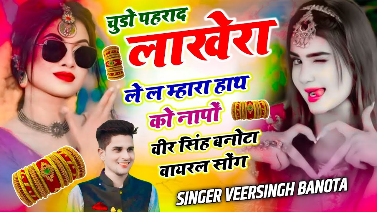 Trending Song 2026 | Veersingh Banota | चुडो पहराद लाखेरा ले ल म्हारा हाथ को नापों | वीर सिंह बनोटा