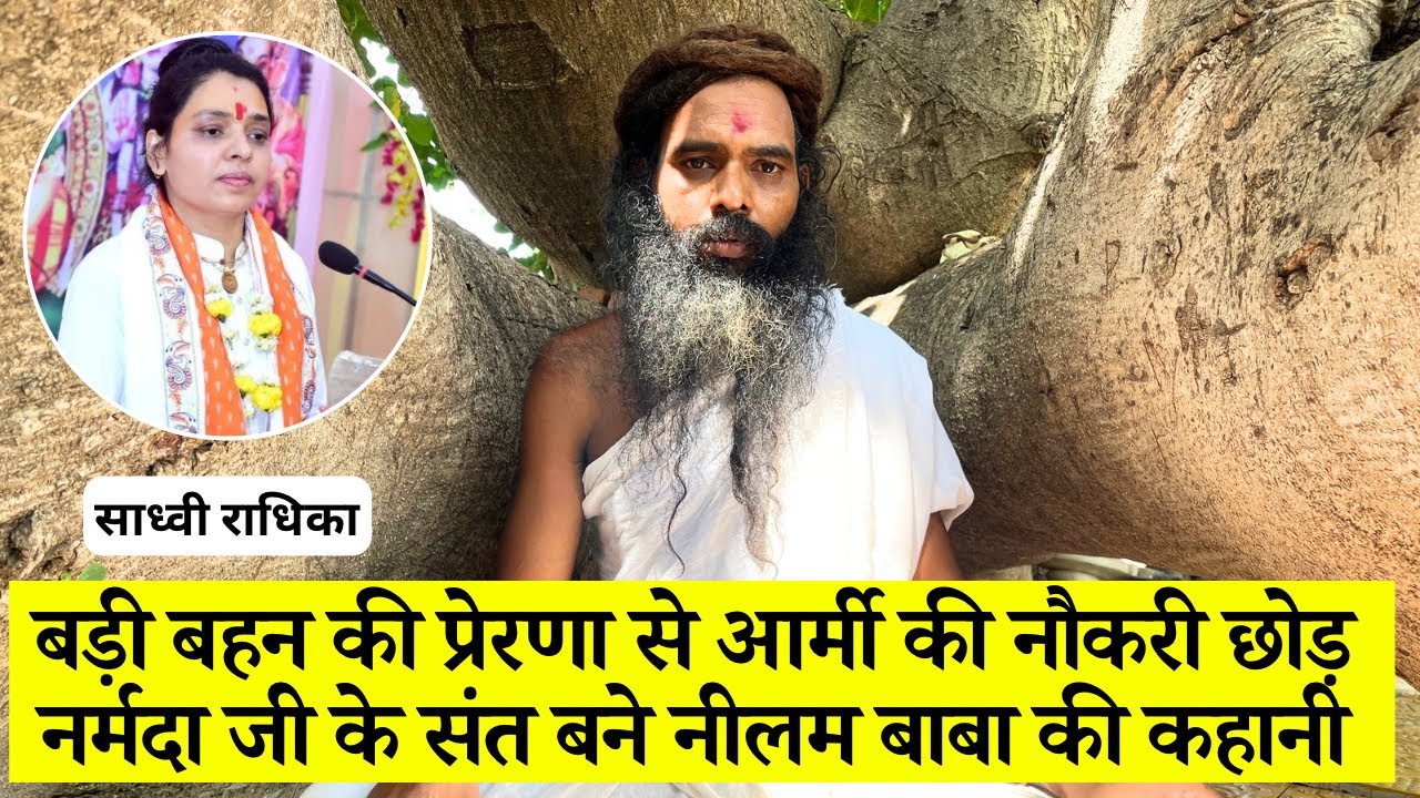 बड़ी बहन साध्वी राधिका की प्रेरणा से आर्मी की नौकरी छोड़ नर्मदा जी के संत बने नीलम बाबा की कहानी