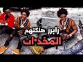 مقابلات رابرز خرجت عن السيطرة بسبب المخد ات مقابلات رابرز خرجت عن السيطرة بسبب المخد ات