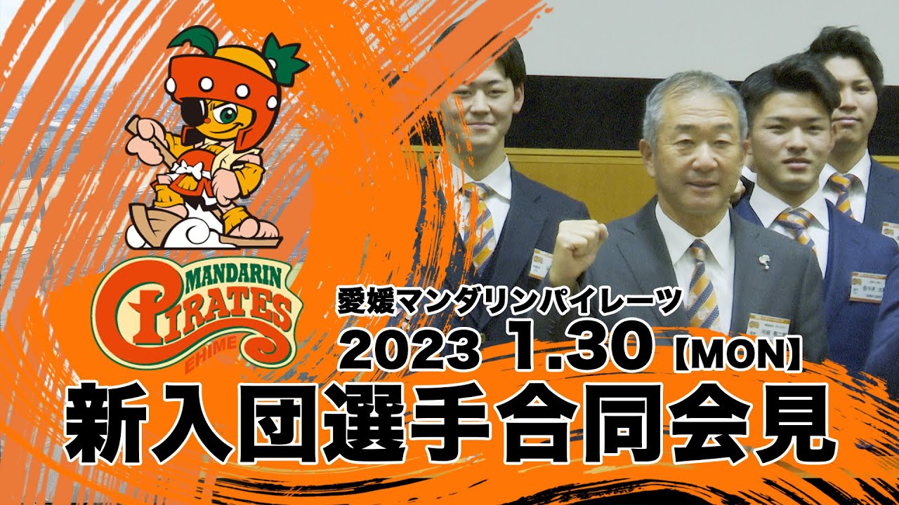 新入団会見】2023愛媛マンダリンパイレーツ新入団選手会見 - YouTube