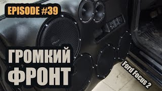 Громкий фронт Pride / Ford Focus #magicsound_nt