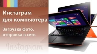 Инстаграм для компьютера. Как загрузить фото в Инстаграм с компьютера, отправить его по расписанию(Получайте секретные видео от Академии Социальных Медиа http://smmacademy.ru/video?r116225 Добавьте меня в инстаграм: http://in..., 2014-03-11T04:13:39.000Z)