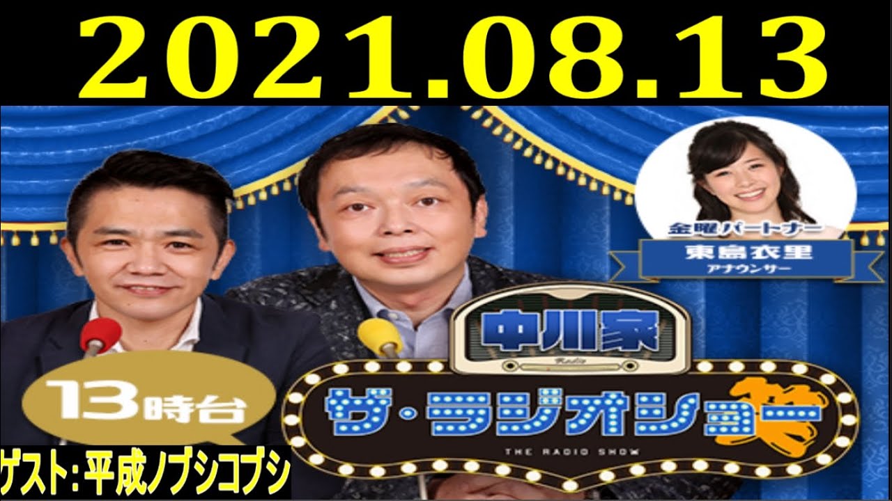 2021.08.13 ナイツ ザ・ラジオショー Full  ゲスト：平成ノブシコブシ