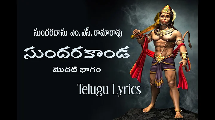 M.S.Rama Rao sundarakanda part 1 telugu lyrics