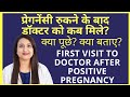 FIRST VISIT TO DOCTOR FOR PREGNANCY CHECKUP