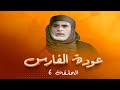 مسلسل عودة الفارس الحلقة 6 بطولة محمود أبو غريب روحي الصفدي سميرة بارودي 