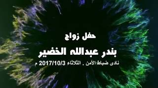 حفل زواج / بندر عبدالله الخضير