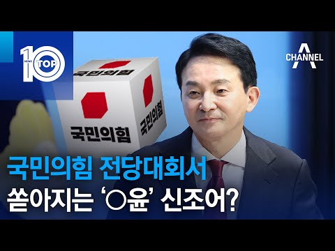 <strong>국민의힘</strong> 전당대회서 쏟아지는 ‘○윤’ <strong>신조어</strong>? | 뉴스TOP 10