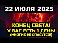 ПОТРЯСУТ МИР В ЭТУ НОЧЬ 22 ИЮЛЯ 2025 ОТКРОЕТСЯ ПОРТАЛ В ДРУГОЕ ИЗМЕРЕНИЕ ПОТРЯСУТ МИР В ЭТУ НОЧЬ 22 ИЮЛЯ 2025 ОТКРОЕТСЯ ПОРТАЛ В ДРУГОЕ ИЗМЕРЕНИЕ