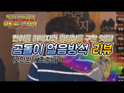 한여름 엉덩이를 보호할 잇템! 허준의 곰돌이 얼음방석 리뷰!